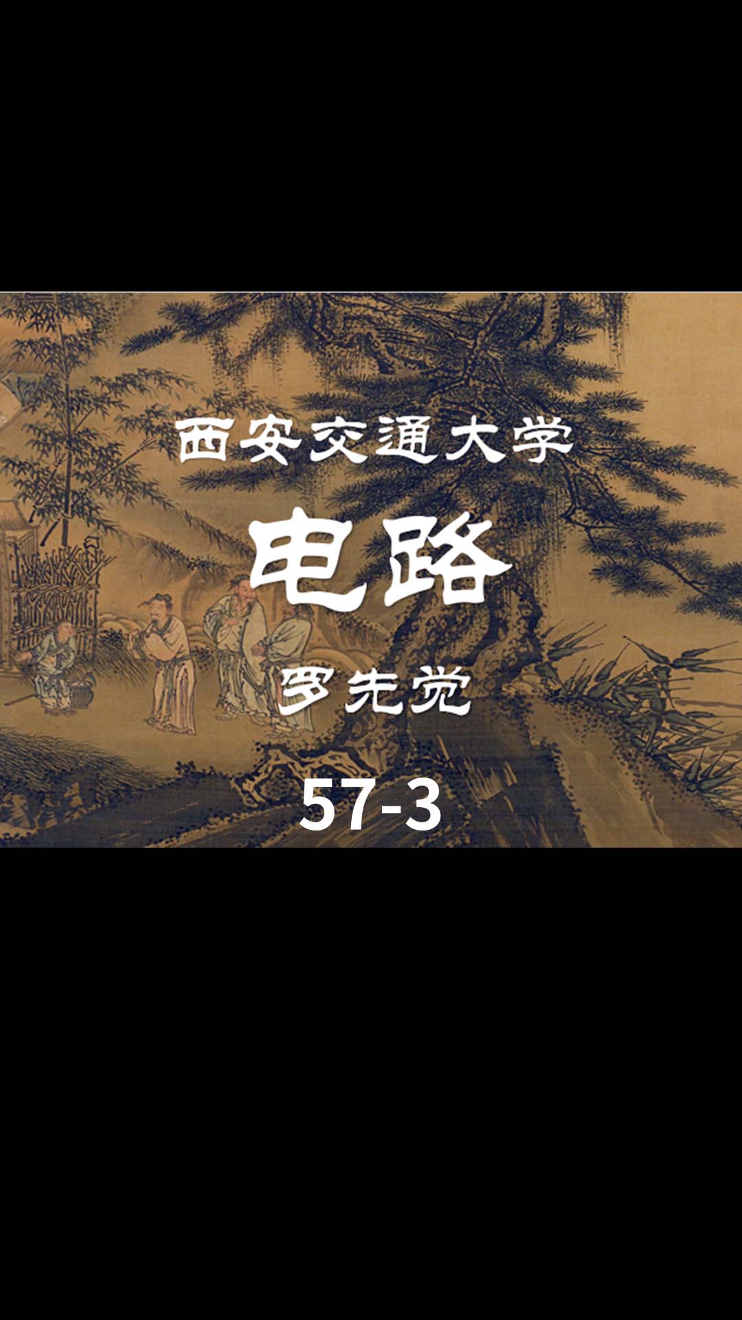 第57講 對(duì)稱三相電路的計(jì)算-3