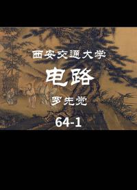 第64讲 二端口的等效电路-1