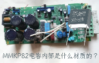 <b class='flag-5'>MMKP82</b><b class='flag-5'>電容</b>內(nèi)部是什么材質(zhì)的？