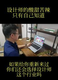 #硬聲新人計劃 設計師的酸甜苦辣只有自己知道，如果給你重新來過的機會，你還會選設計師這個職業(yè)嗎？#pcb設計 