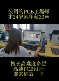 #硬聲新人計劃 年薪二十萬在二線城市是什么水平？#pcb設計  #PCB工程師 @凡億_PCB 