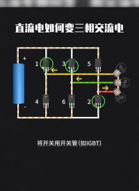 直流電如何變三相交流電
