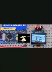 stm32單片機播放數碼寶貝