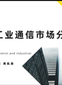 工控與工業通信市場分析（下）