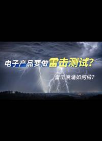 【搞定EMC之浪涌】雷電是如何影響產品工作、直觀解析實驗整改全過程 #EMC #浪涌 