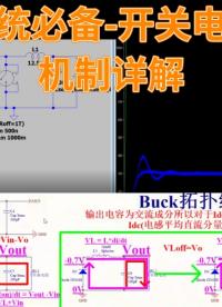 降压型开关电源的工作机制你知道么？# #pcb设计  #嵌入式开发 #鸿蒙 