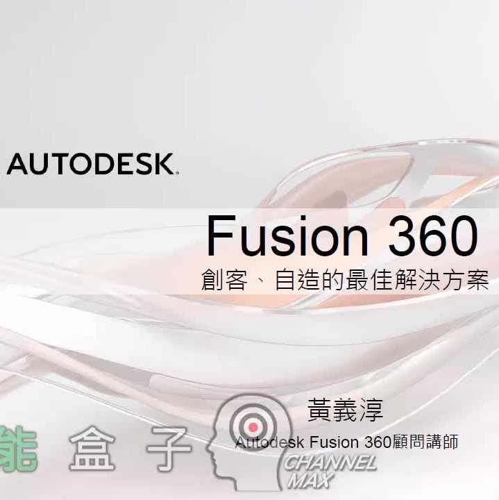 Fusion 360教學