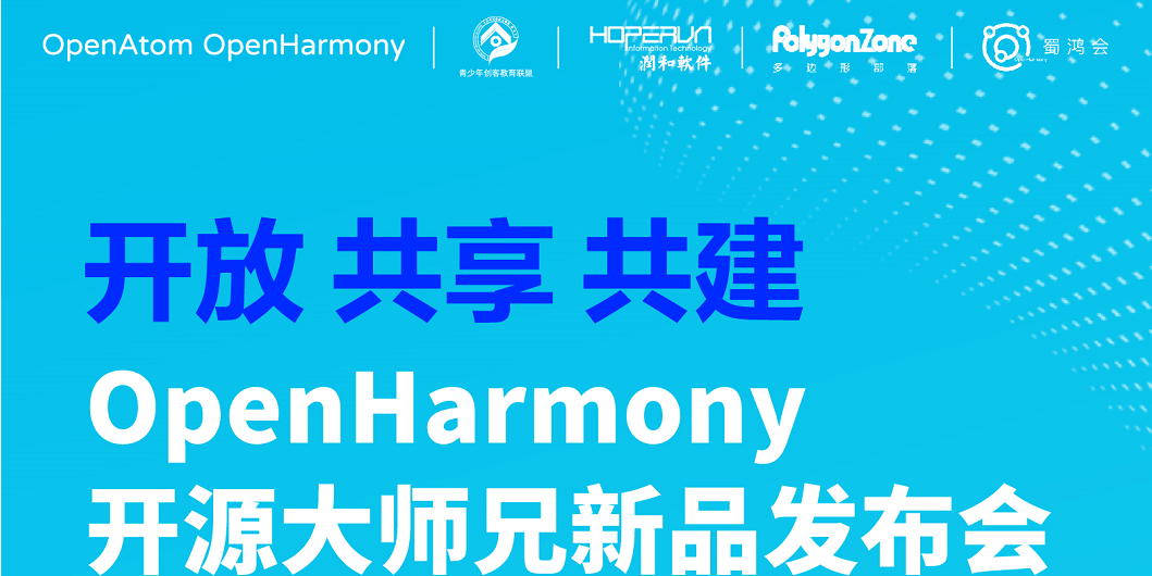 【新品发布】OpenHarmony开源大师兄新品发布会