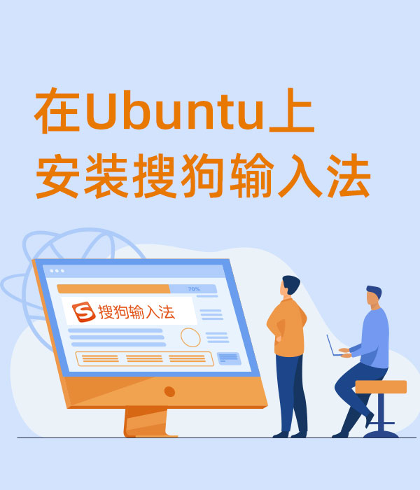 為了聯(lián)想輸入，在Ubuntu上安裝了搜狗輸入法
#ubuntu   