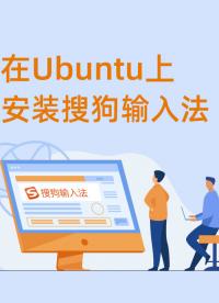 為了聯(lián)想輸入，在Ubuntu上安裝了搜狗輸入法
#ubuntu   