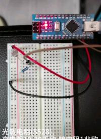 Arduino Nano使用光敏电阻(5528)