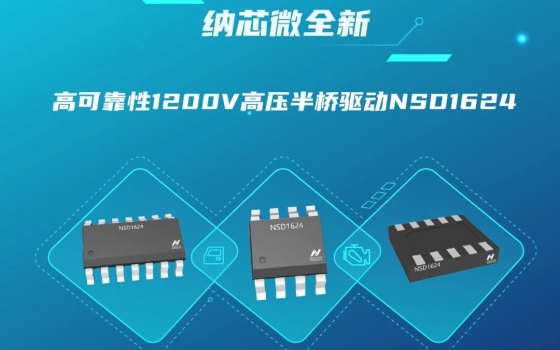 納芯微驅動芯片NSD1624，有效解決高壓、高頻系統中SW pin負壓和高dv/dt