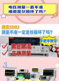 源表測試電壓不準一定是儀器壞了？學會這個設置，輕松精確測量 #跟著UP主一起創作吧 #電壓 #電子工程師 