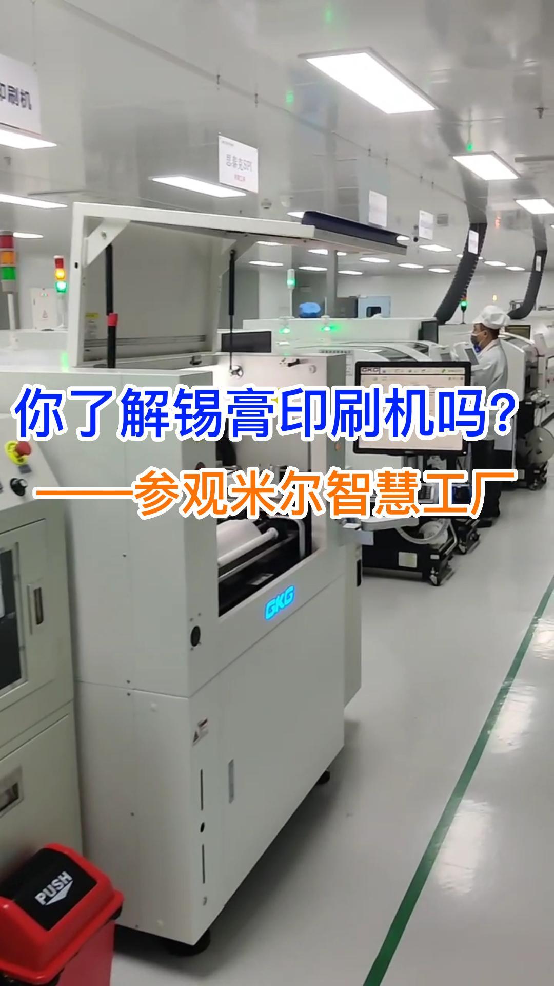 你知道錫膏印刷機的工作流程嗎？米爾智慧工廠選用的這款是GKG G9+全自動錫膏印刷機# PCB
