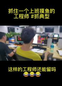 #硬聲新人計劃 00后工程師上班摸魚被我抓到，你覺得還能要嗎？#pcb設計 #PCB工程師 #PCB畫板 