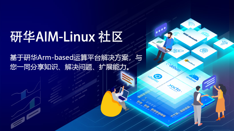 研華科技發(fā)布AIM-Linux社區(qū)并邀請用戶加入