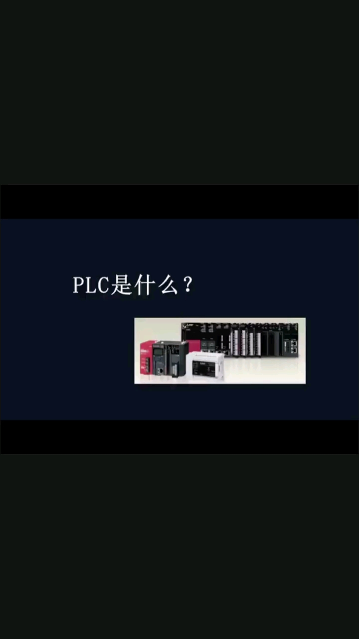 PLC 是什么##机器学习 