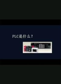 PLC 是什么##機器學習 