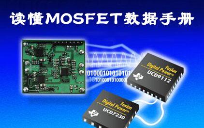 解讀MOSFETdatasheet