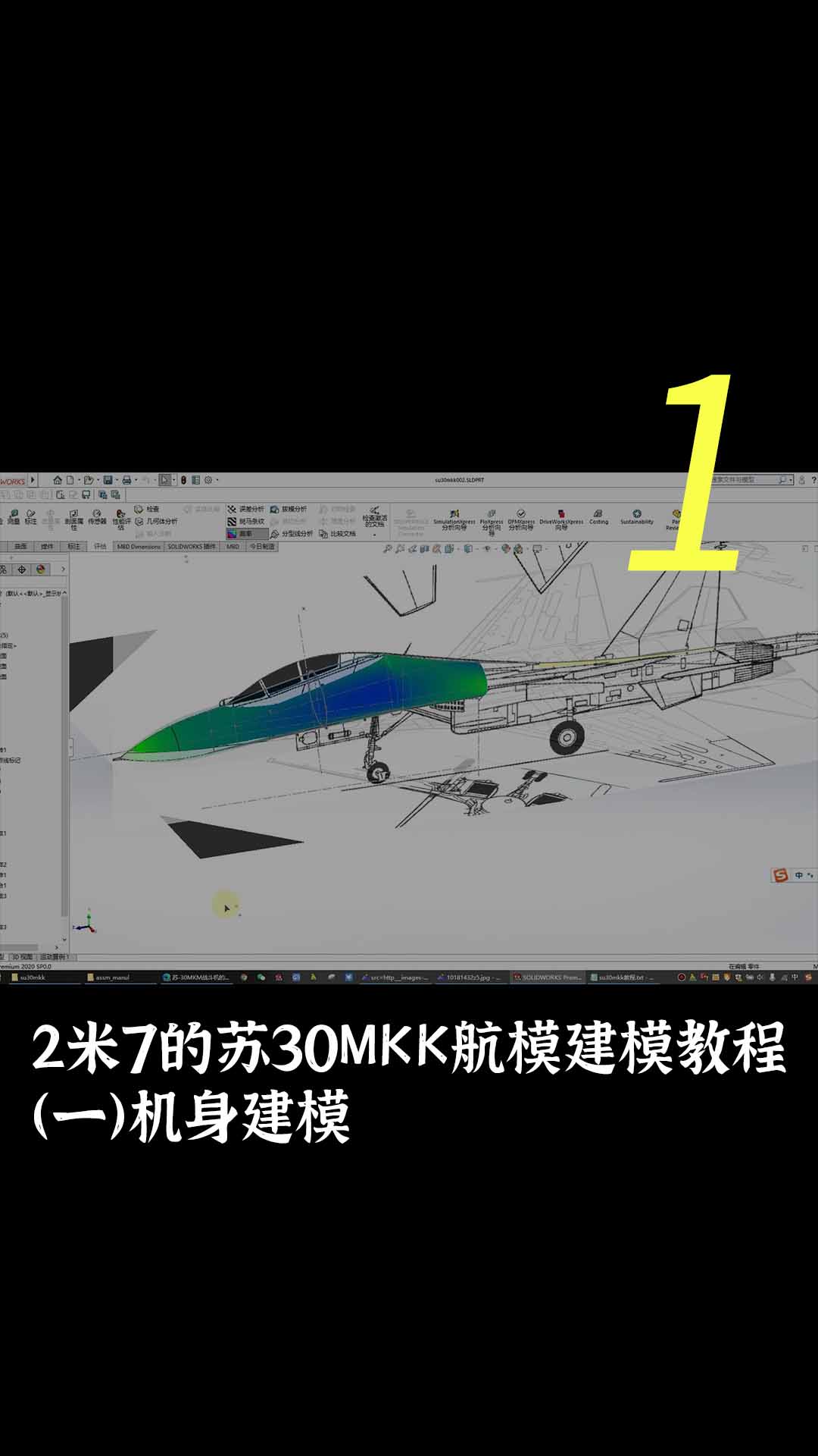 2米7的苏30MKK航模建模教程（一）机身建模1