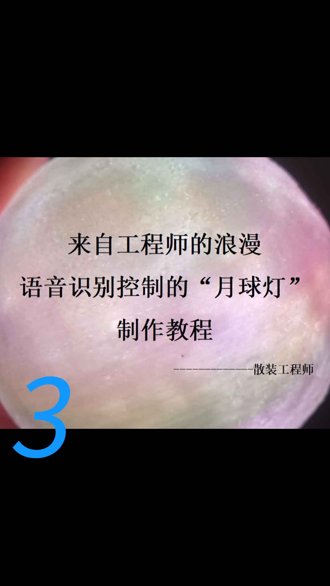 来自工程师的浪漫，中秋礼物，语音识别月球灯保姆级制作教程3