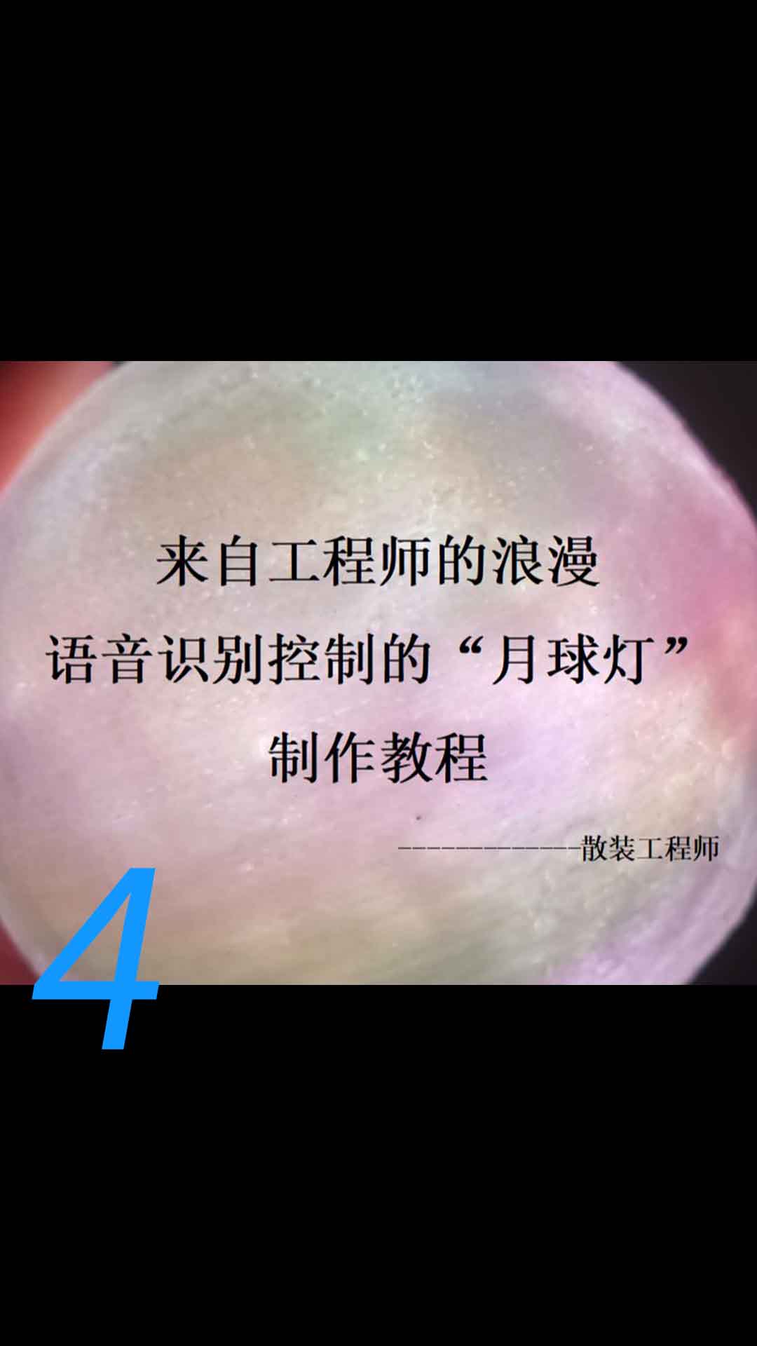 来自工程师的浪漫，中秋礼物，语音识别月球灯保姆级制作教程4