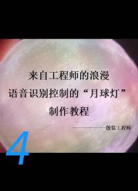 來(lái)自工程師的浪漫，中秋禮物，語(yǔ)音識(shí)別月球燈保姆級(jí)制作教程4