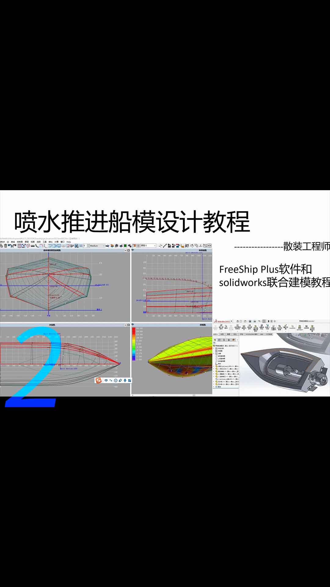 喷水船模设计教程，船舶设计软件FreeShip plus和solidworks联合建模教程2