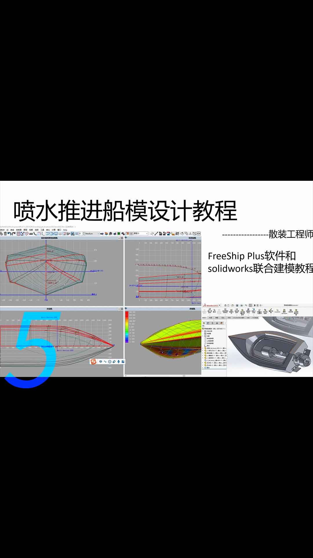 喷水船模设计教程，船舶设计软件FreeShip plus和solidworks联合建模教程5