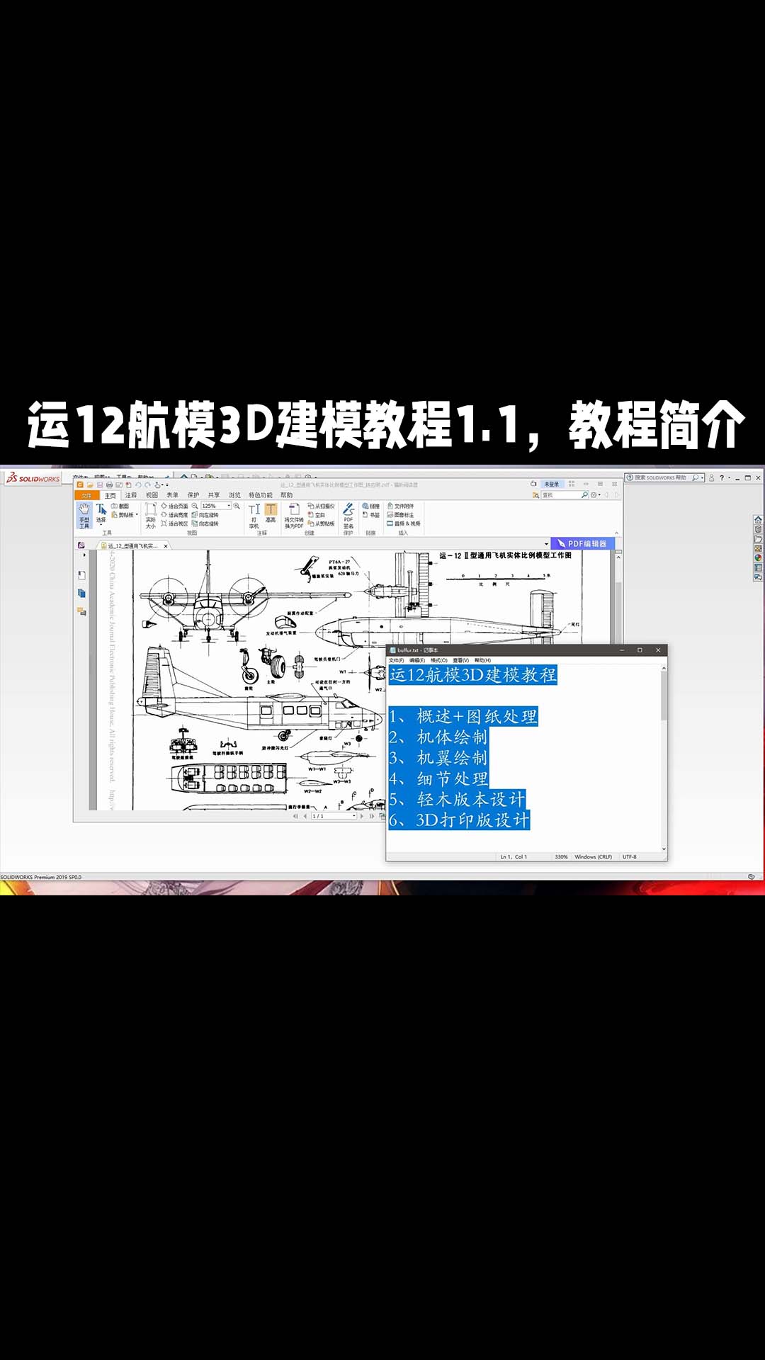 运12航模3D建模教程1.1，教程简介