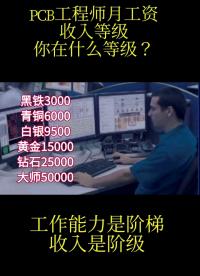 #硬聲新人計劃 PCB工程師月收入等級劃分，你們都屬于哪個級別 #PCB工程師 #pcb設計 