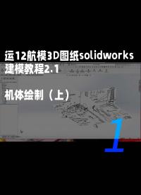 运12航模3D图纸solidworks建模教程2.1-机体绘制（上）1