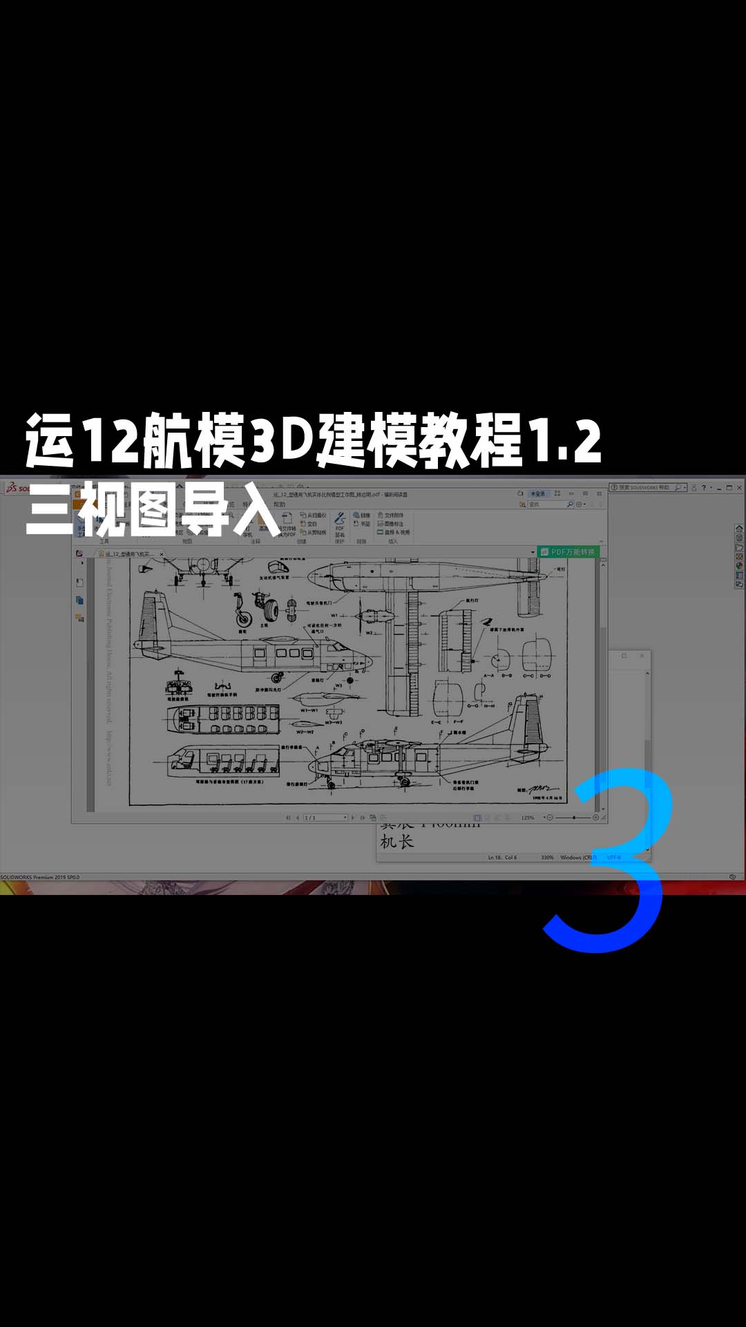 运12航模3D建模教程1.2，三视图导入3