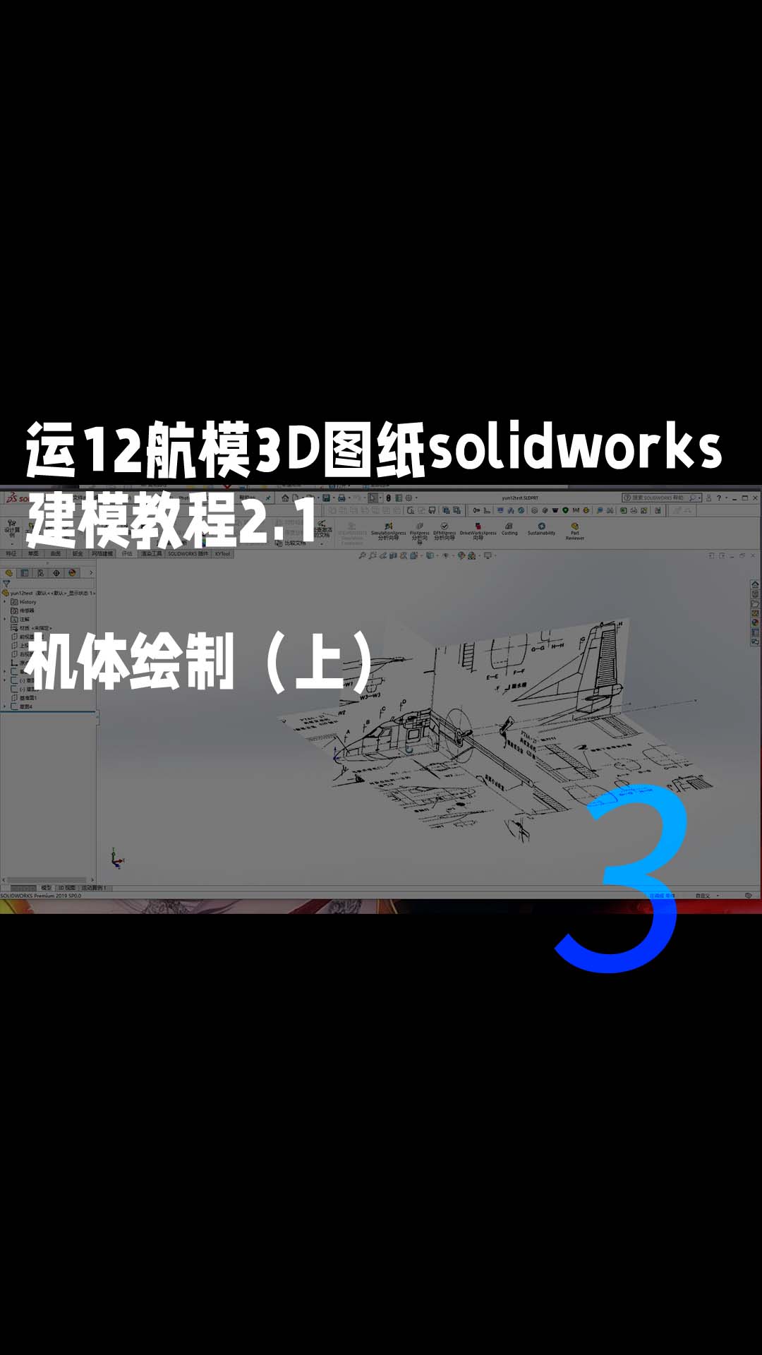 运12航模3D图纸solidworks建模教程2.1-机体绘制（上）3