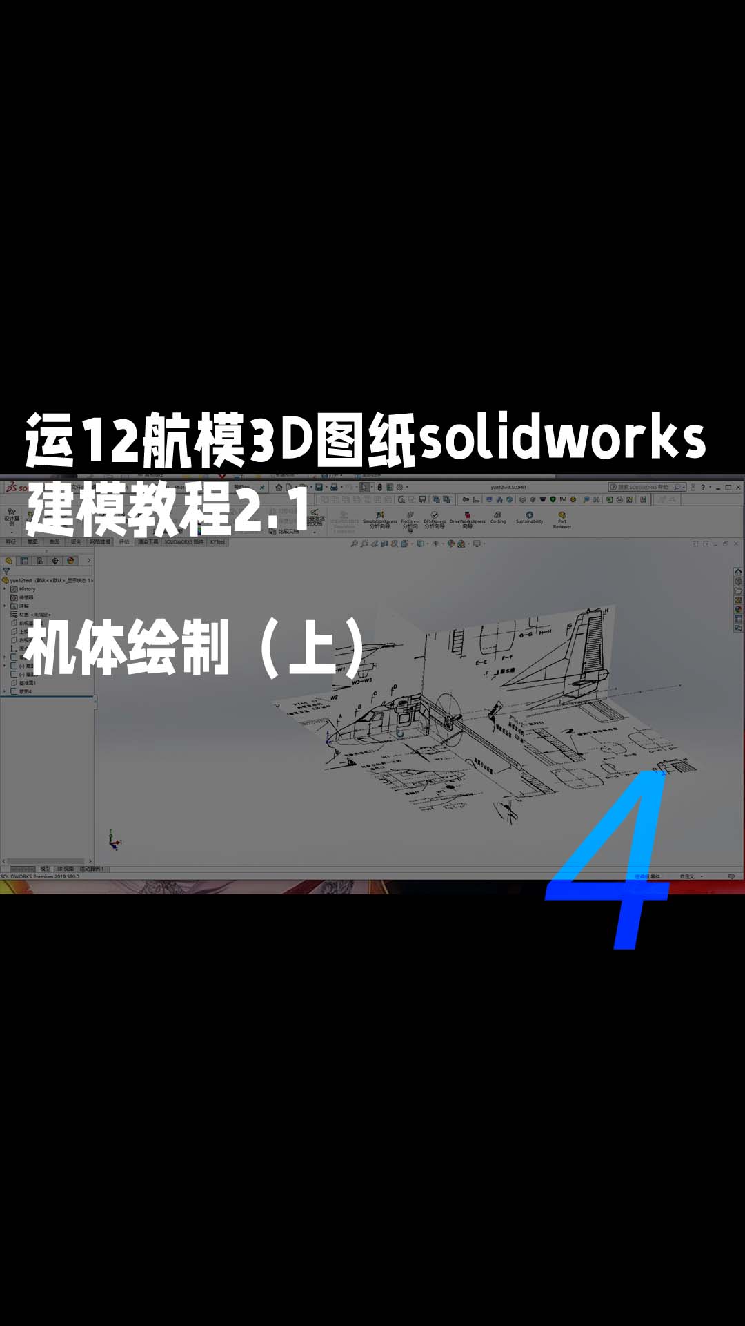 运12航模3D图纸solidworks建模教程2.1-机体绘制（上）4
