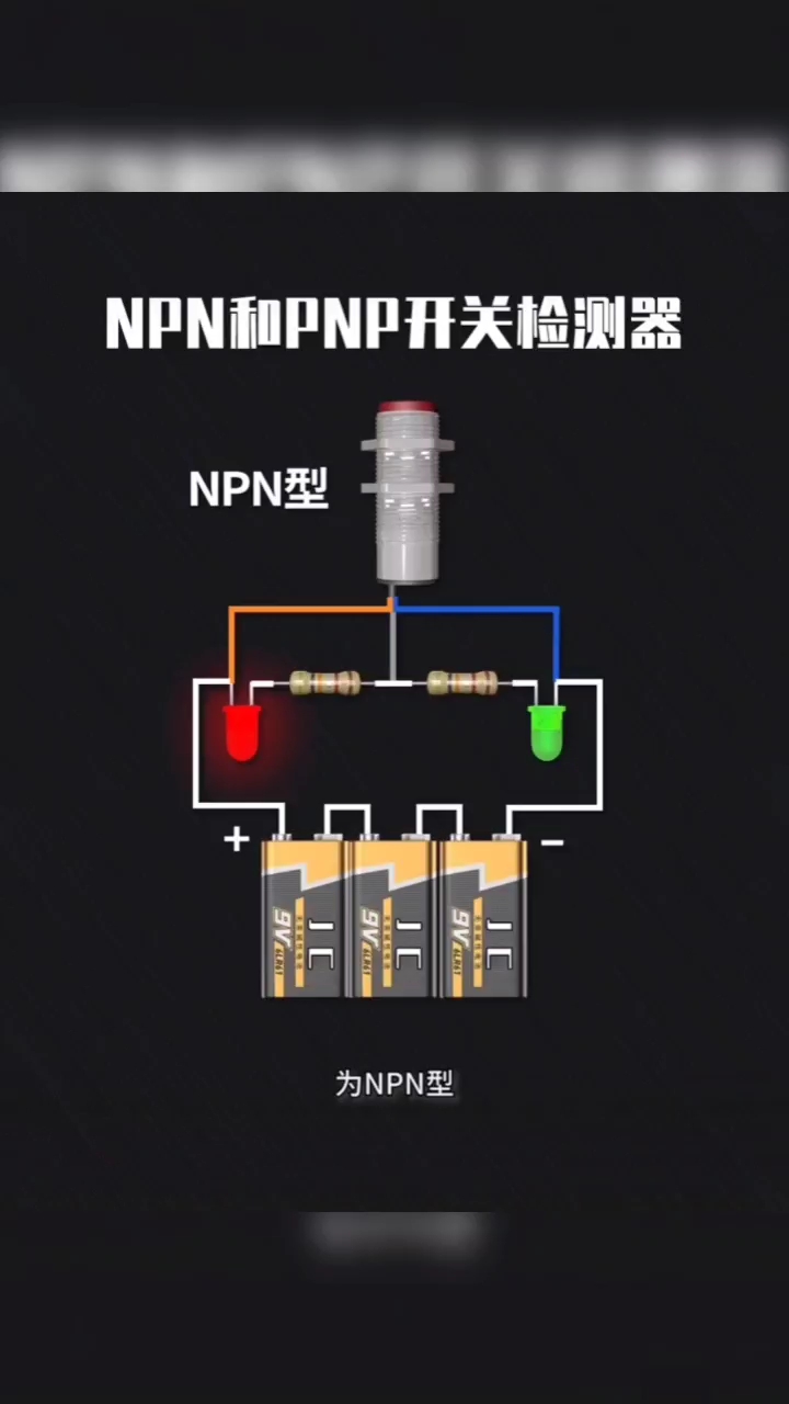 NPN和PNP开关检测器