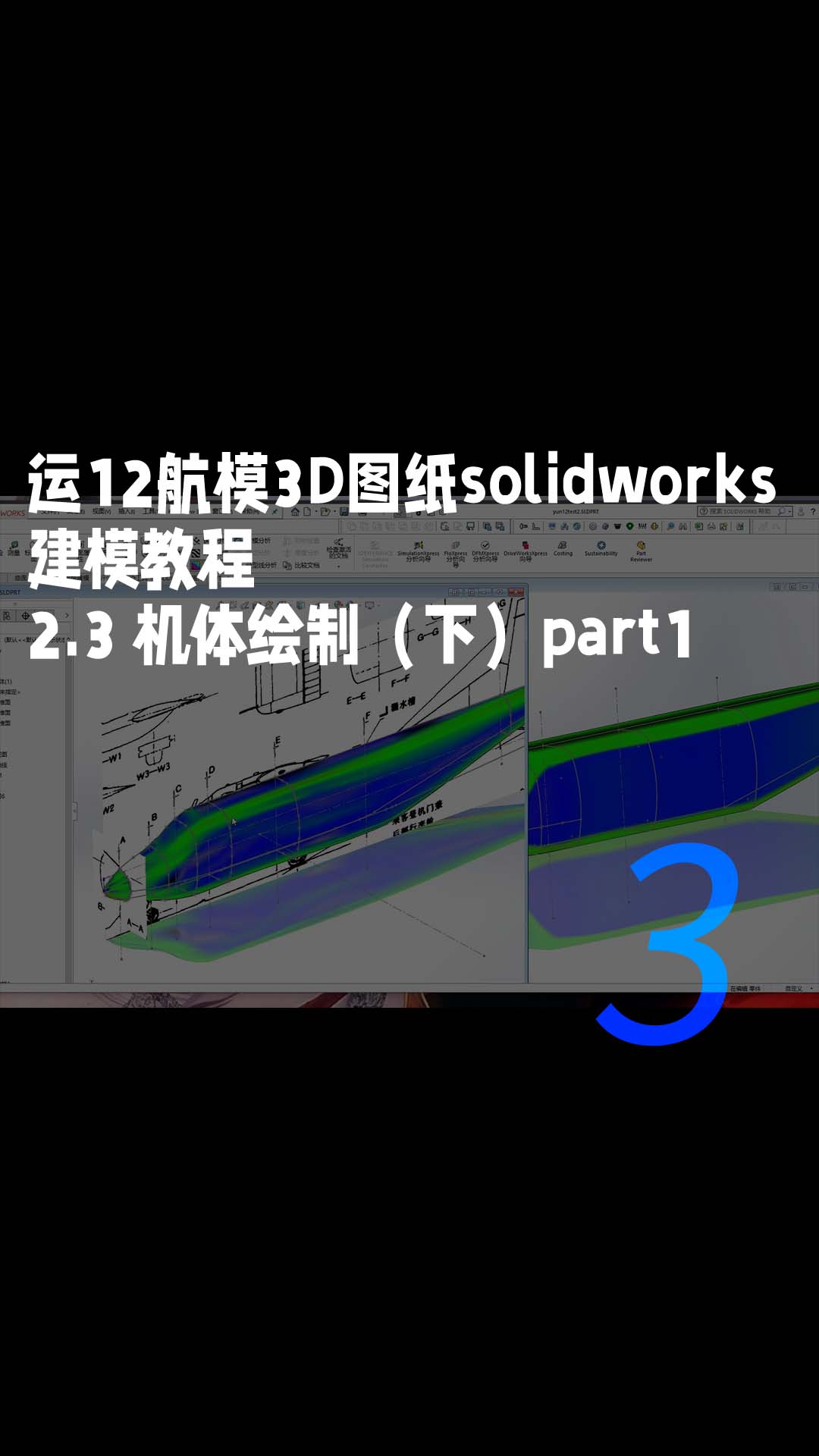 运12航模3D图纸solidworks建模教程-2.3 机体绘制（下）part1 3