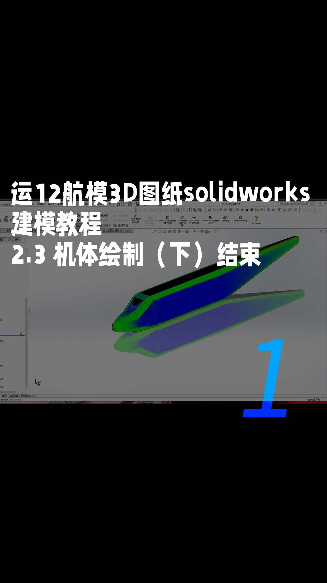 运12航模3D图纸solidworks建模教程-2.3 机体绘制（下）结束1