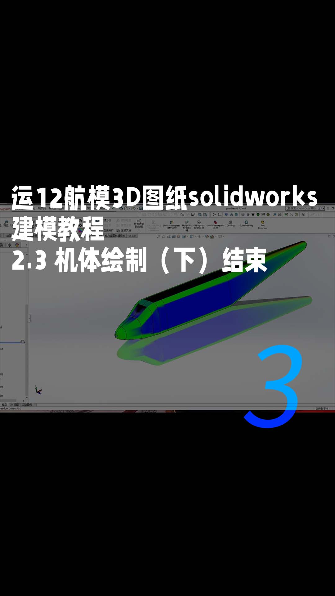 運(yùn)12航模3D圖紙solidworks建模教程-2.3 機(jī)體繪制（下）結(jié)束3