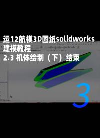 运12航模3D图纸solidworks建模教程-2.3 机体绘制（下）结束3