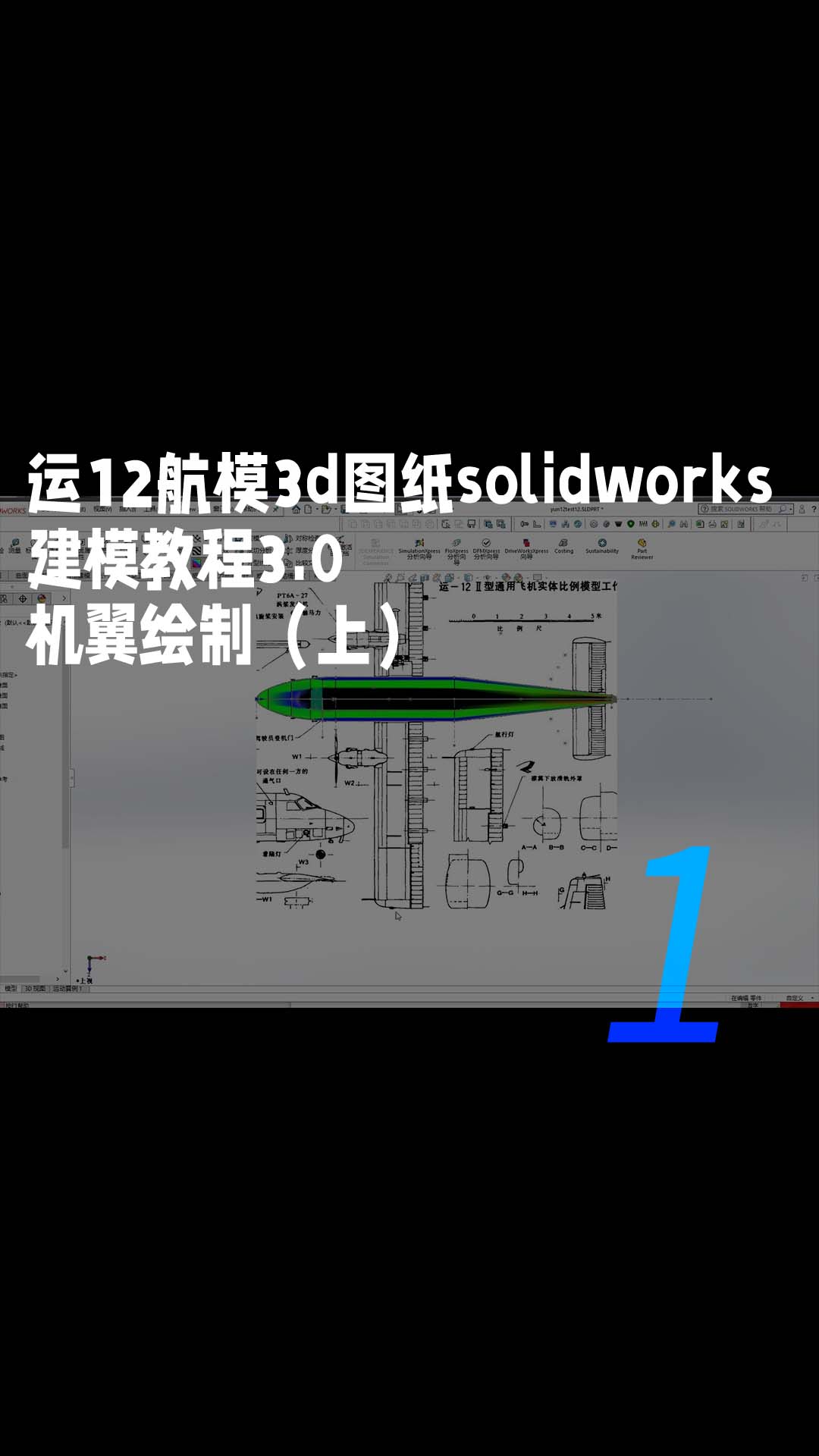 运12航模3d图纸solidworks建模教程3.0 机翼绘制（上）1