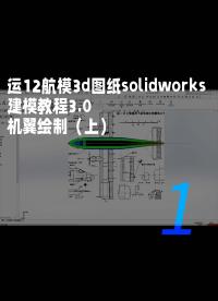 运12航模3d图纸solidworks建模教程3.0 机翼绘制（上）1
