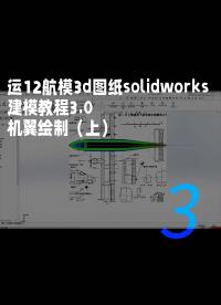 運12航模3d圖紙solidworks建模教程3.0 機翼繪制（上）3