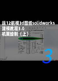 運(yùn)12航模3d圖紙solidworks建模教程3.0 機(jī)翼繪制（上）3