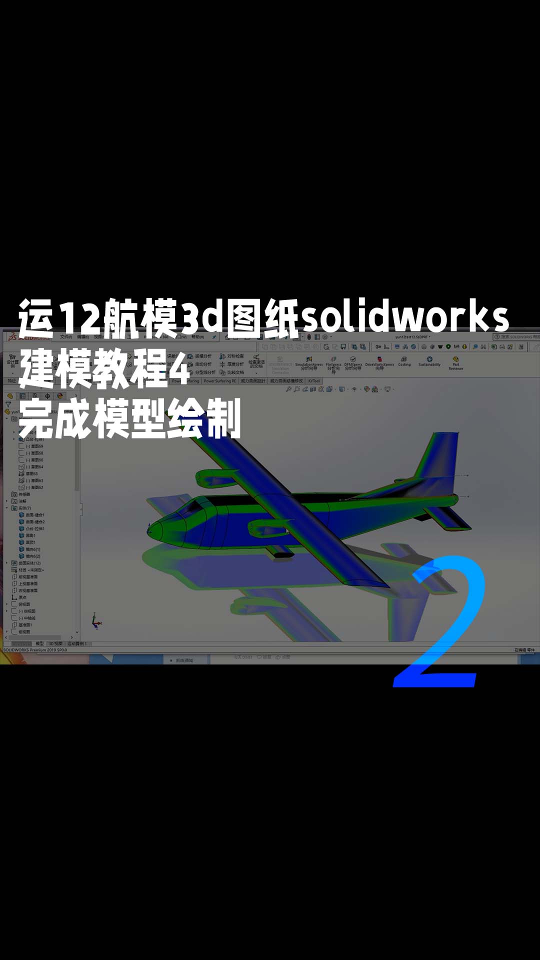 運(yùn)12航模3d圖紙solidworks建模教程4、完成模型繪制2