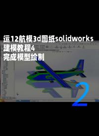 運(yùn)12航模3d圖紙solidworks建模教程4、完成模型繪制2