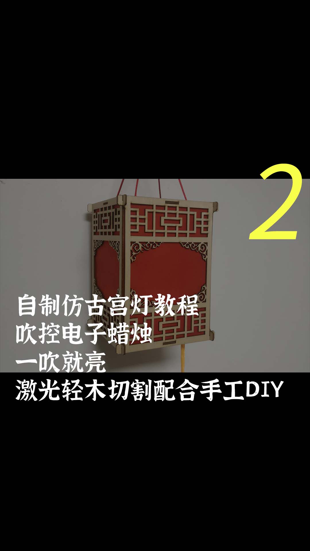 自制仿古宫灯教程，吹控电子蜡烛，一吹就亮，激光轻木切割配合手工DIY-2