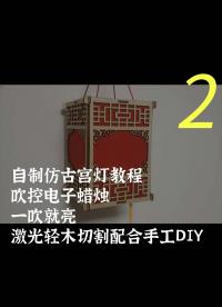 自制仿古宮燈教程，吹控電子蠟燭，一吹就亮，激光輕木切割配合手工DIY-2