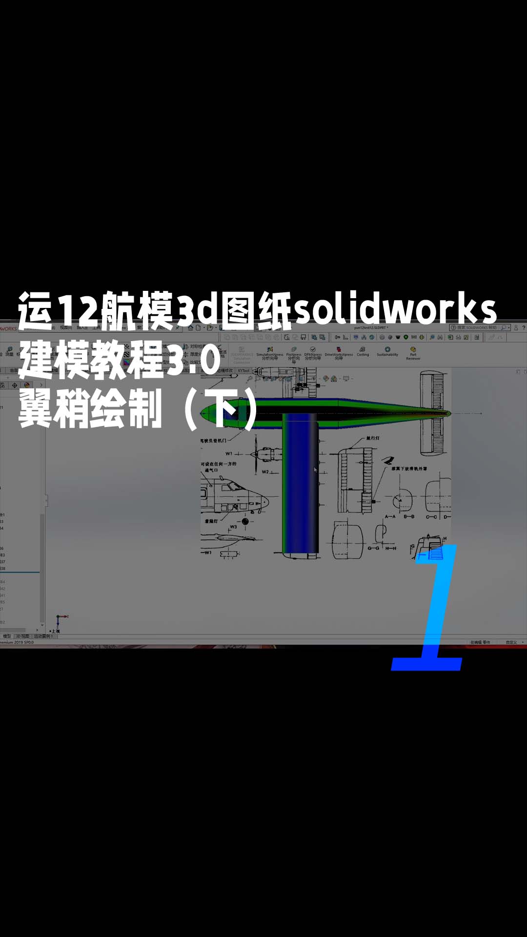 运12航模3d图纸solidworks建模教程3.0 翼稍绘制（下）1