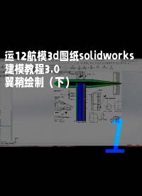 运12航模3d图纸solidworks建模教程3.0 翼稍绘制（下）1